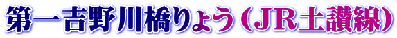 第一吉野川橋りょう（ＪＲ土讃線）