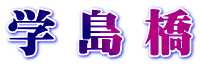 学 島 橋