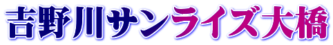 吉野川サンライズ大橋