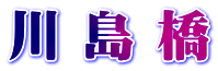 川 島 橋