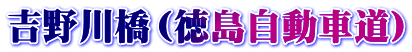 吉野川橋（徳島自動車道）