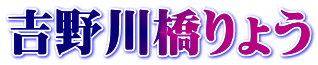 吉野川橋りょう